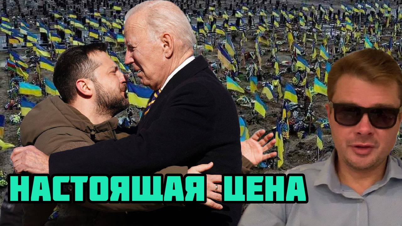 О чем на самом деле договорились Байден и Зеленский. СКОЛЬКО УКРАИНЦЕВ ДОЛЖНЫ УМЕРЕТЬ