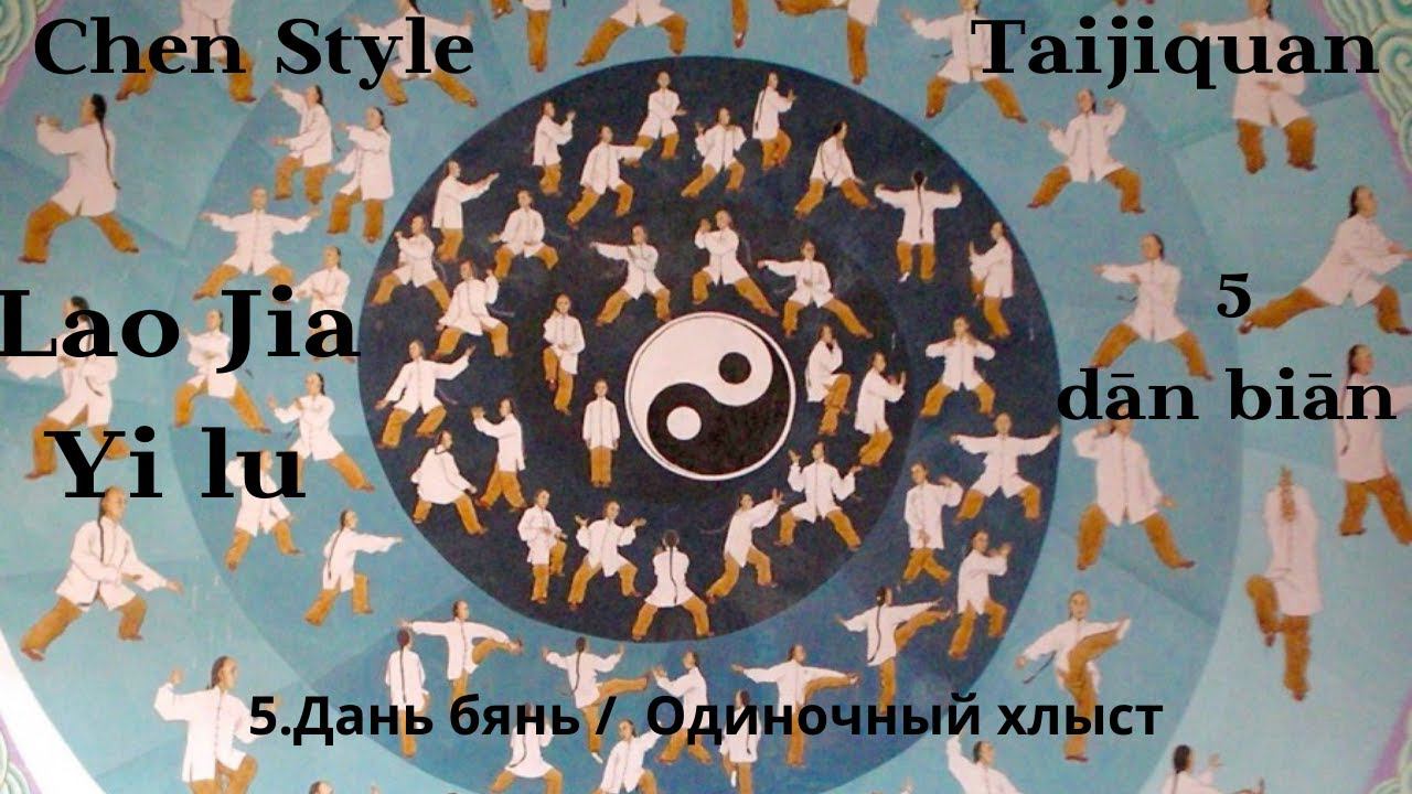 Lao Jia Yi lu-- 05 (dān biān, 单鞭) 1080p HD смотреть онлайн