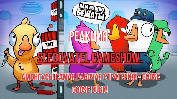 Реакция "Sledovatel GameShow" - АМОНГУСЬ! САМАЯ РАБОЧАЯ СТРАТЕГИЯ! - Goose Goose Duck!