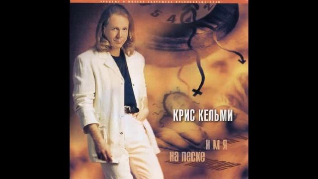 Крис Кельми Имя на песке смотреть онлайн