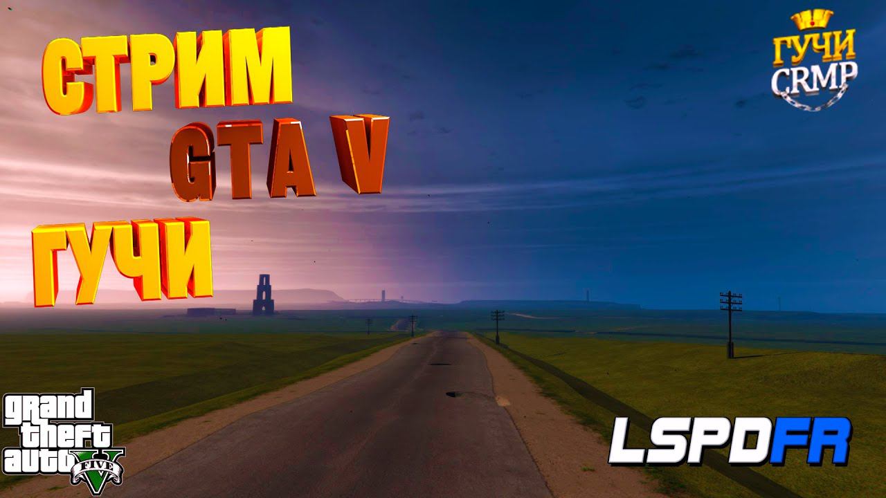 СТРИМ ПО GTA V / GCRMP смотреть онлайн