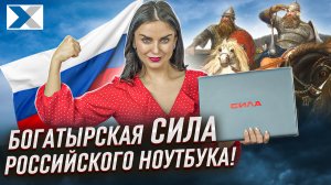 В чем сила_ В новом флагмане российского бренда!