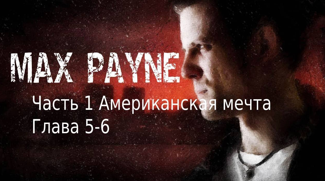 Max Payne Часть 1 Американская мечта глава 5 -глава 6 Страх ,что дает человеку крылья смотреть онлайн