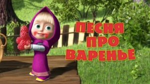 Маша и Медведь - Песня про варенье 100% оригинальный минус