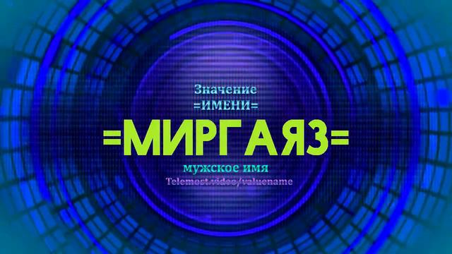 Значение имени Миргаяз - Тайна имени смотреть онлайн