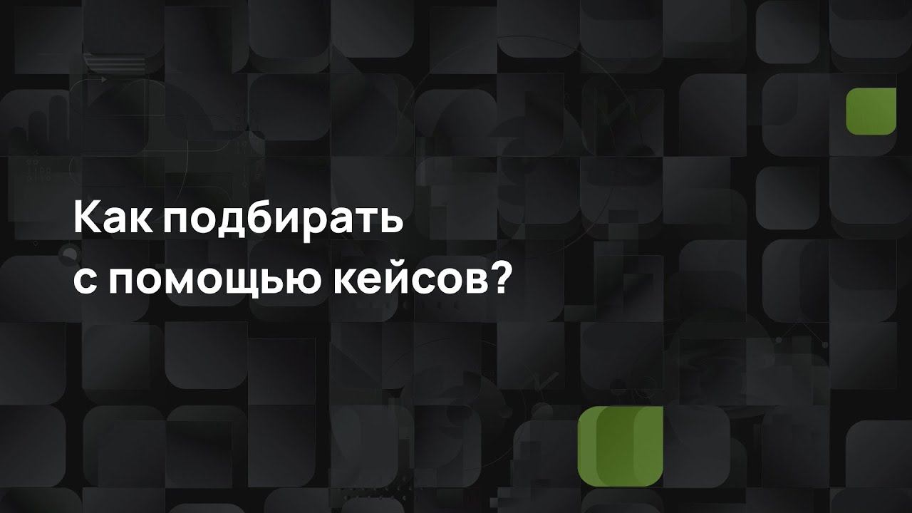 Как подбирать с помощью кейсов? смотреть онлайн