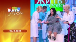 Жить здорово! Выпуск от 07.12.2023