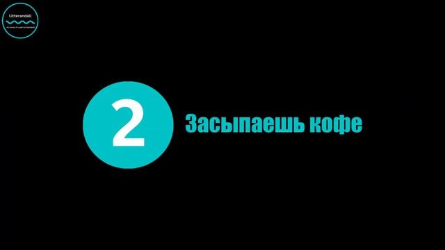 Litterandall! Твои текстовые гайды! Готовь кофе правильно только с нами! смотреть онлайн