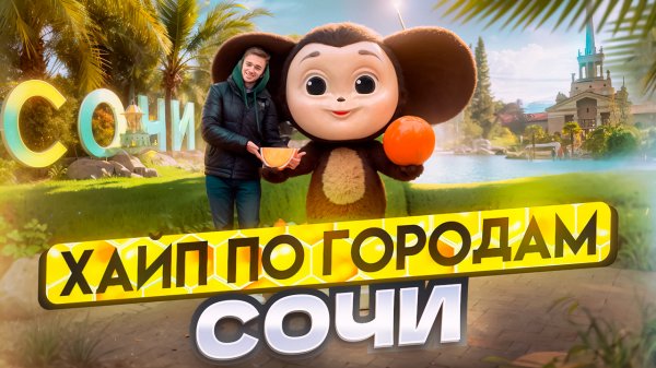 ХАЙП ПО ГОРОДАМ/ Сочи, Геленджик