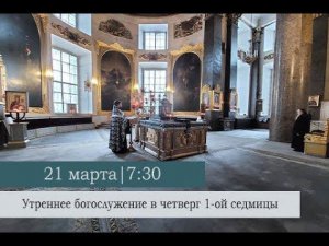 Утреннее богослужение в четверг 1-ой седмицы Великого поста