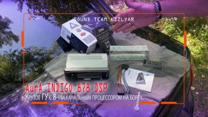 Крутое ГУ с 8-ми канальным процессором на борту. AurA INDIGO 878 DSP