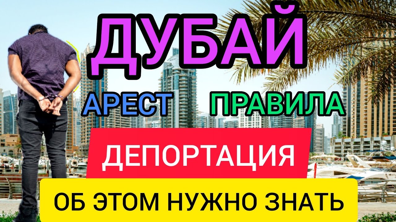 ДУБАЙ ПРАВИЛА въезда:штрафы, депортации из страны, ограничения, требования, аресты.Отдых в ОАЭ 2022 смотреть онлайн