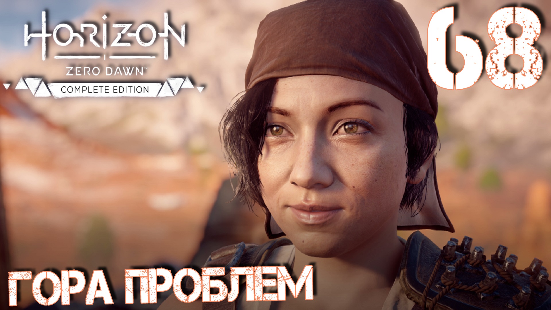 Horizon Zero Dawn. Прохождение ─ Часть 68: Гора проблем смотреть онлайн