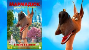 Мармадюк Трейлер - В кино с 8 июня
