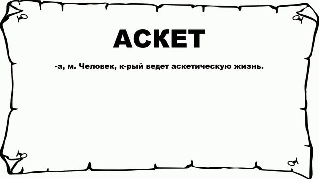 АСКЕТ - что это такое? значение и описание