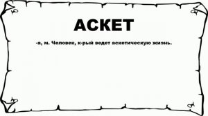 АСКЕТ - что это такое? значение и описание