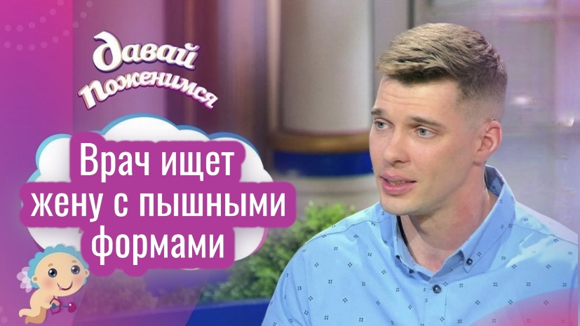 Давай Поженимся / СКОЛЬКО там ПЛАТЯТ? / врач на шоу / Впечатления и эмоции - рассказываю честно смотреть онлайн