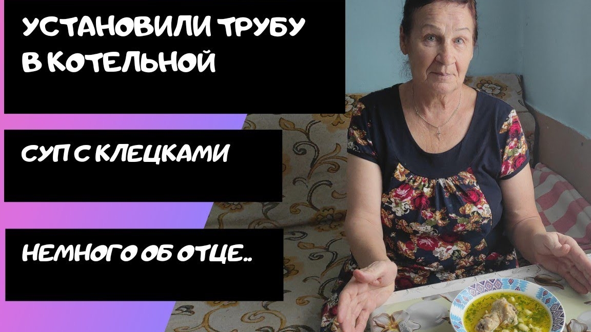 18.11.2021 Установили трубу/суп с клецками/18.11.2021