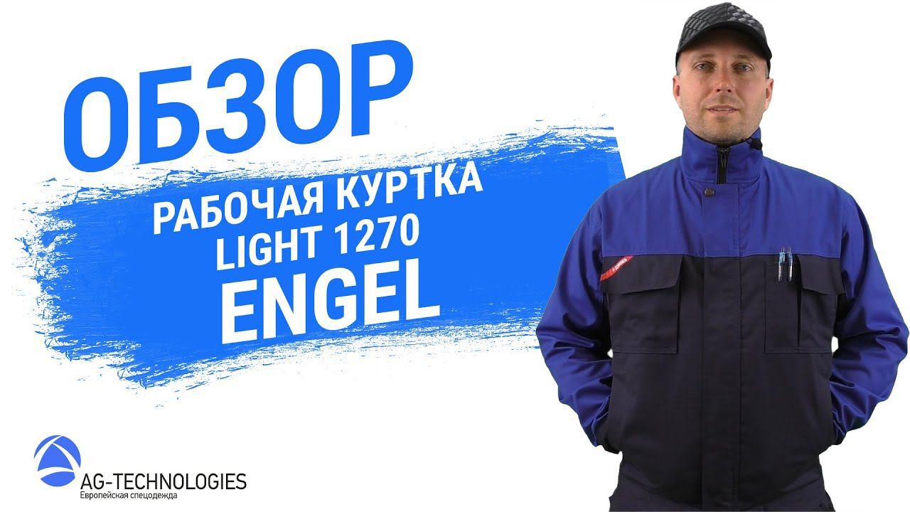 Рабочая куртка Engel Light 1270 смотреть онлайн