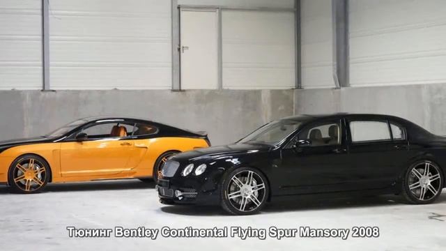 #297. Тюнинг Bentley Continental Flying Spur Mansory 2008 смотреть онлайн