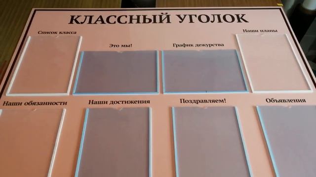 Стенд "Классный уголок". Изготовление. Стенды для школы. смотреть онлайн