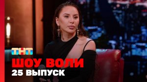 Шоу Воли, 25 выпуск