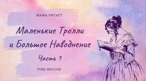 Туве Янссон - «Маленькие Тролли и Большое Наводнение». Слушать сказку про Муми-тролля и его друзей