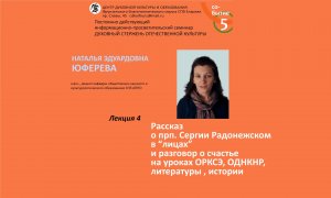 Лекция 4. Н.Э. Юферева. Рассказ о прп. Сергии Радонежском в «лицах» и разговор о счастье на уроках.