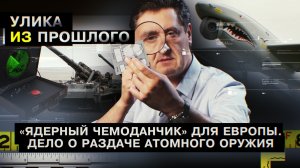 «Ядерный чемоданчик» для Европы. Дело о раздаче атомного оружия