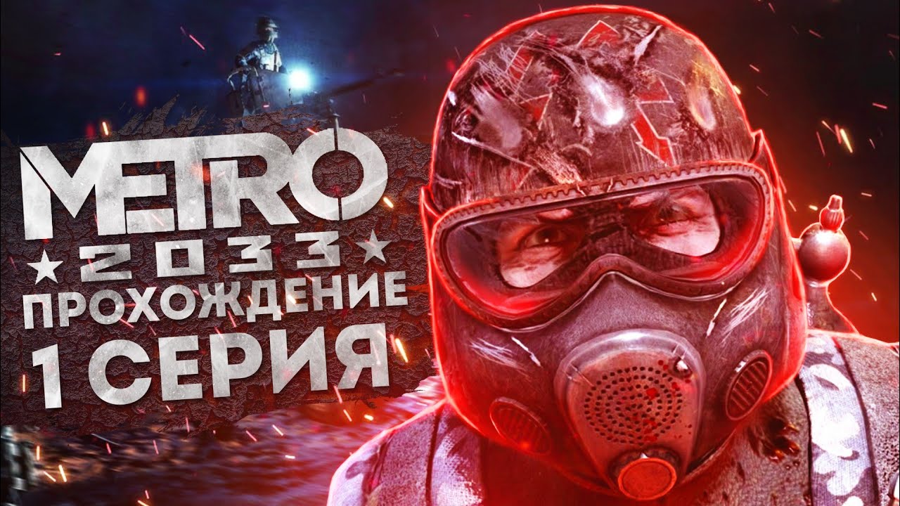 Проходим Метро 2033 Прохождение 1