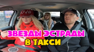 Шикарные звезды эстрады предложили таксисту стать спонсором