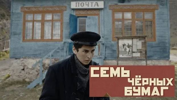 Семь черных бумаг. Трейлер (2024) Про СССР. смотреть онлайн