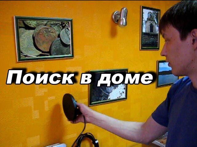 Поиск в домах с маленькой катушкой металлоискателя смотреть онлайн