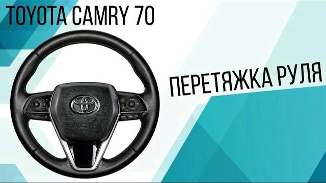 Перетяжка руля Toyota Camry 70 смотреть онлайн