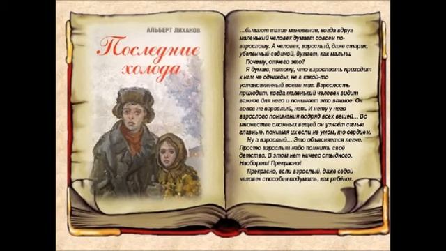 Обзор книг Альберта Лиханова смотреть онлайн