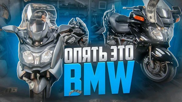 Неприятные болезни bmw k1200lt и c650gt