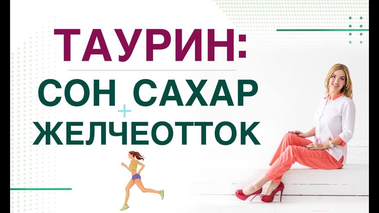 ТАУРИН, КАК УЛУЧШИТЬ СОН, СНИЗИТЬ САХАР И СНИЗИТЬ ХОЛЕСТЕРИН❓ Врач эндокринолог Ольга Павлова. смотреть онлайн