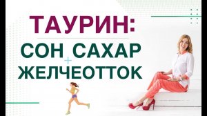 ТАУРИН, КАК УЛУЧШИТЬ СОН, СНИЗИТЬ САХАР И СНИЗИТЬ ХОЛЕСТЕРИН❓ Врач эндокринолог Ольга Павлова.