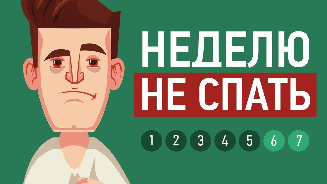 ЧТО БУДЕТ, ЕСЛИ НЕ СПАТЬ НЕДЕЛЮ смотреть онлайн