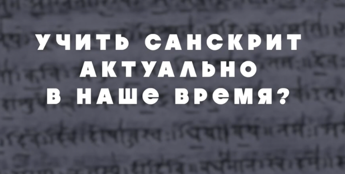 6 часть интервью с санскритологом А. Рыбаковым, актуально ли сейчас учить санскрит? Кому он нужен?