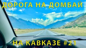 На Кавказ #21 (2023) Интересная дорога на Домбай. Папа об Истории. Дорога и пейзажи класс!