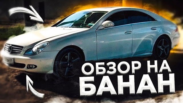 Стоит ли покупать Mercedes CLS 350 БАНАН? / ОБЗОР CLS 3,5 смотреть онлайн