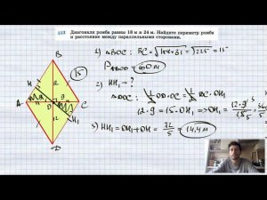 №513. Диагонали ромба равны 18 м и 24 м. Найдите периметр ромба и расстояние между параллельными сто