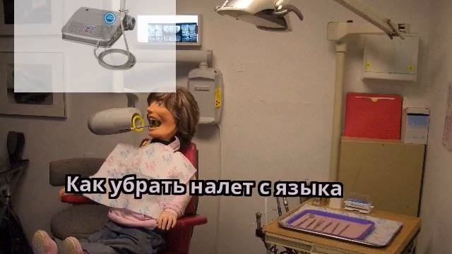 Как убрать налет с языка смотреть онлайн