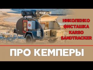 КАКОЙ КЕМПЕР КУПИТЬ И СТОИТ ЛИ ВООБЩЕ: НИКОЛЕНКО, ФИСТАШКА, KARSO, SANDTRACKER