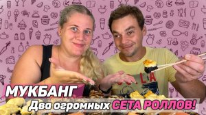 Супер МУКБАНГ, огромный сет роллов.