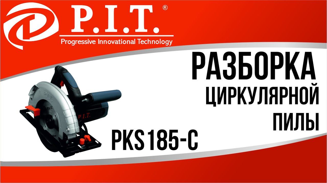 РАЗБОРКА ЦИРКУЛЯРНОЙ ПИЛЫ PIT PKS185-C
