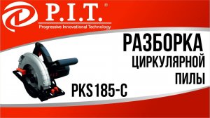 РАЗБОРКА ЦИРКУЛЯРНОЙ ПИЛЫ PIT PKS185-C