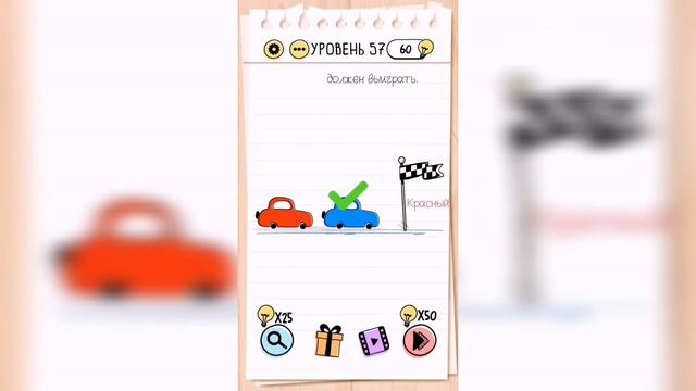 Brain Test / Уровень 57