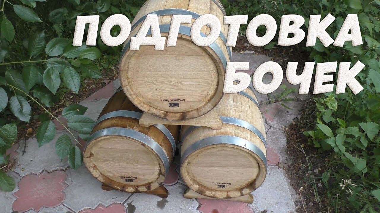 Подготовка новых дубовых бочек для заливки в них крепкого напитка. смотреть онлайн